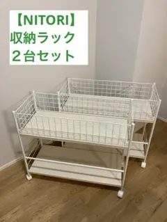 【ニトリ】収納ラックキャスター付きワゴン マルチラック　２台セット　神戸市