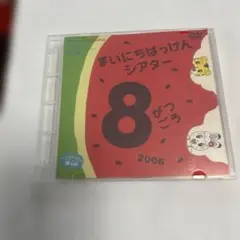 まいにちいっしょにシアター 8 & ちえくらべドロンボ DVDセット