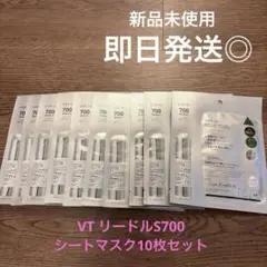 【新品未使用】リードルS700 シートマスク10枚セット