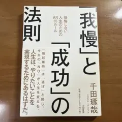 「我慢」と「成功」の法則 : 後悔しない人生のための63のルール