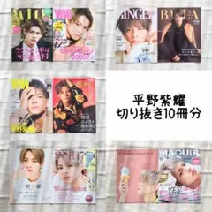 平野紫耀　雑誌　ファッション誌　切り抜き　まとめ売り