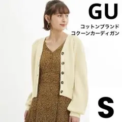 GU★コットンブランドコクーンカーディガン　匿名配送