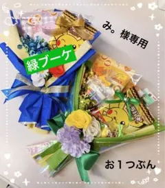 み。様専用　お菓子ブーケ　プチギフト　卒業祝いブーケ　誕生日　結婚式