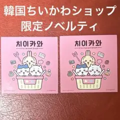 韓国限定 ちいかわショップ ノベルティ ステッカー 2枚セット
