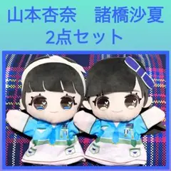 =LOVE イコラブ ぬいぐるみパペット 山本杏奈　諸橋沙夏　2点