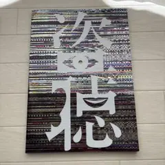 美品！濱田崇裕　舞台盗聴　パンフレット 盗聴 濵田崇裕 舞台 パンフレット - メルカリ