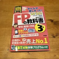 【美品】2024-2025年版 みんなが欲しかった! FPの教科書3級