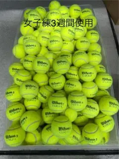 女子練3週間　即日発送　中古硬式テニスボール40球