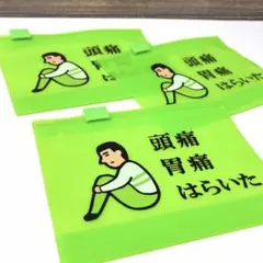 ニューレトロ 頭痛 胃痛 はらいた ジップバッグ 3枚セット