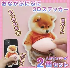 おなかぷにぷにシール 柴犬ステッカー2枚 ぷっくりお腹 シール帳 デコシール