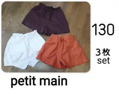 ショートパンツ　まとめ売り　プティマイン　キュロット　３枚セット　130