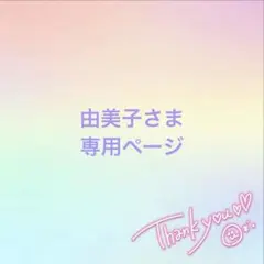 専用ページ✯