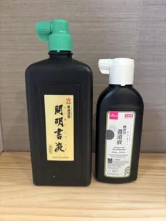 開明書液450ml & 書道液180ml セット