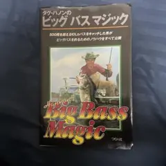 ダグ・ハノンのビッグバスマジック 楽天ブックス: ダグ・ハノンのビッグバスマジック - ダグラス