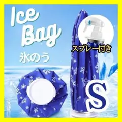氷のう アイスバッグ アイシング スプレー 冷温両用 熱中症対策 氷嚢 Ｓ D