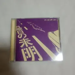 フーバーオーバー 月曜日の未明 CD