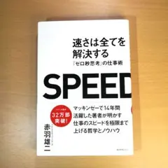 速さは全てを解決する 『ゼロ秒思考』の仕事術