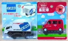 ミニカー 郵便局集配車 アート引越センター トラック 2個セットエルフ　エブリィ