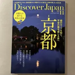 Discover Japan 2024年11月号