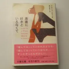 素直に好きといえなくて