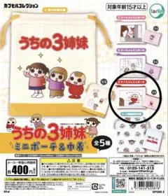 うちの3姉妹 ガチャ