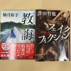 教誨　柚月裕子　フェイクフィクション　誉田哲也