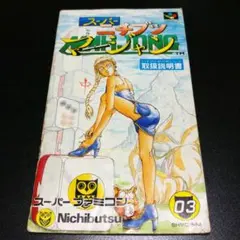 【説明書のみ】スーパーニチブツマージャン