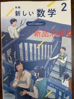 東京書籍　新編　新しい数学2