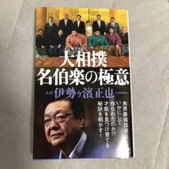大相撲 名伯楽の極意