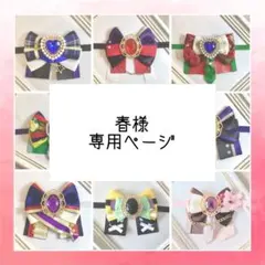 春様専用ページ