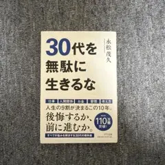 30代を無駄に生きるな