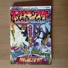 ポケットモンスター ウルトラサン・ウルトラムーン 宇宙最速攻略ガイド