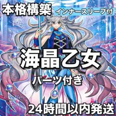 海晶乙女 デッキ 遊戯王 本格構築済みデッキ 【24時間以内発送 