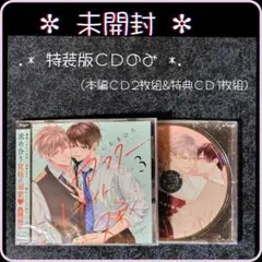 アフター・ミッドナイト・スキン ドラマCD３✼特装版ＣＤのみ ✼