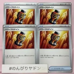 パワープロテイン　4枚　pci704