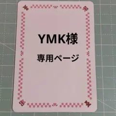 YMK様専用ページ