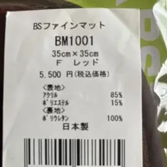 BSファインマット BM1001 レッド 35cm x 35cm