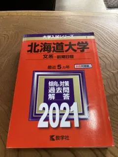 赤本　北海道大学　理系　前期日程　1998　6ヵ年　教学社　状態は可 赤本 北海道大学 理系 前期日程 1998 6ヵ年 教学社 状態は可