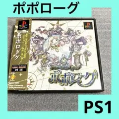 「激安」ポポローグ　 ps ps1