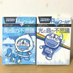 【２冊セット】ドラえもん 科学ワールド