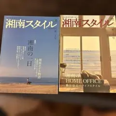 湘南スタイル 20号　21号　2冊セット