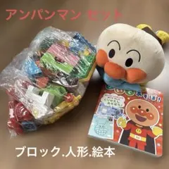 アンパンマン ぬいぐるみとブロックセット