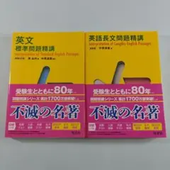 英文標準問題精講 英語長文問題精講