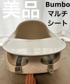 まき様　【美品】Bumbo マルチシート ベビーチェア サンドベージュ