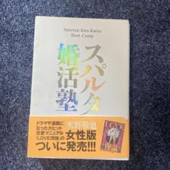 スパルタ婚活塾 女性版