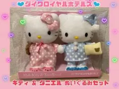✨希少品✨ダイワロイヤルホテルズ キティ & ダニエル ぬいぐるみセット