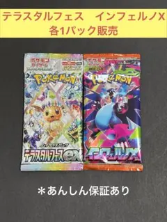 テラスタルフェス　インフェルノX 各1パック販売⭐︎⭐︎