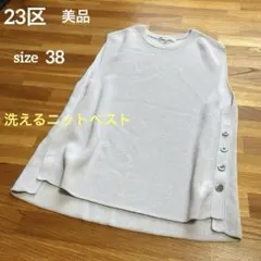 23区/美品[洗える] ニットベスト ジレ グレー サイドボタン 綿混 38
