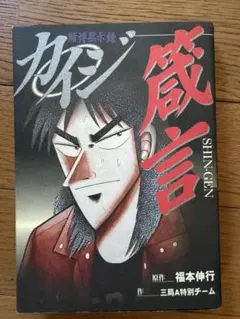 逆境回顧録 大カイジ展 福本伸行先生直筆サインカード バージョン2