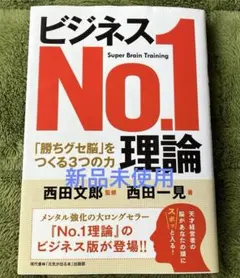 【新品未使用】ビジネスNo.1理論 「勝ちグセ脳」をつくる3つの力